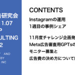 第422回 11月度チャレンジ企画発表やMeta広告審査用GPTsのモニター募集と広告費の決め方について解説